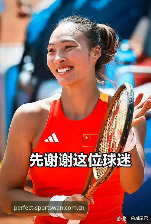 2026法网女单签表最新动态：郑钦文非种子身份出战，完美体育平台v3.0.0独家解析保分压力与技术走向