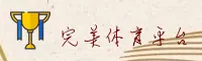 完美体育官网 | 完美体育APP下载 | wanmei.com入口