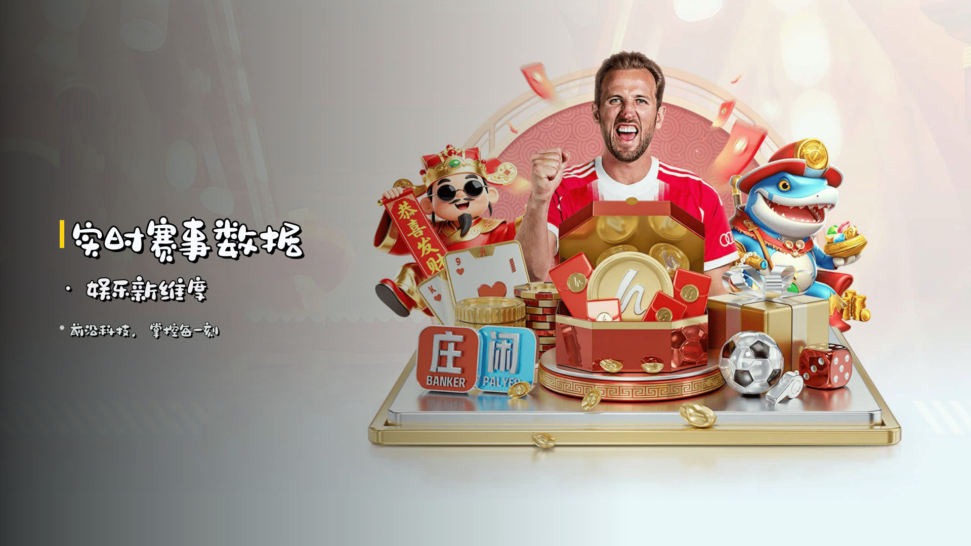 实时赛事数据 · <strong>娱乐</strong>新维度