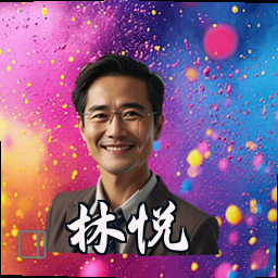 林悦