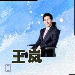 王岚
