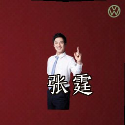 张霆